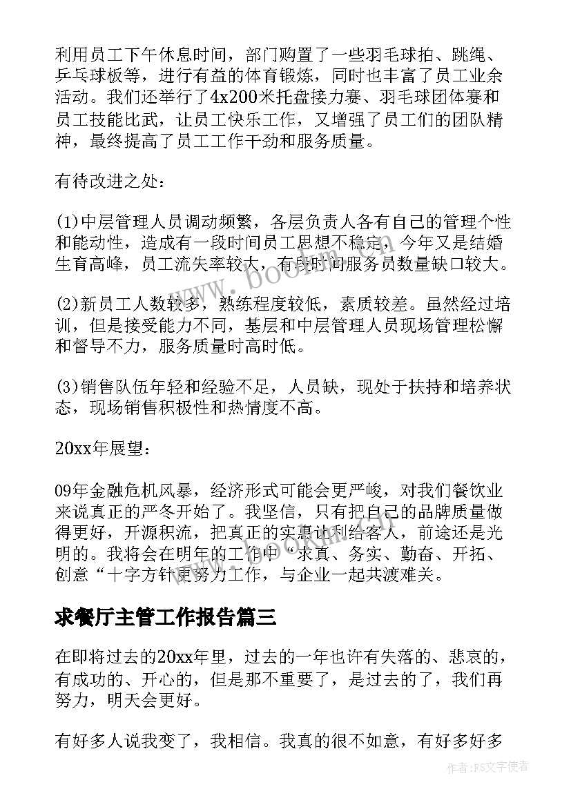 2023年求餐厅主管工作报告(实用6篇)