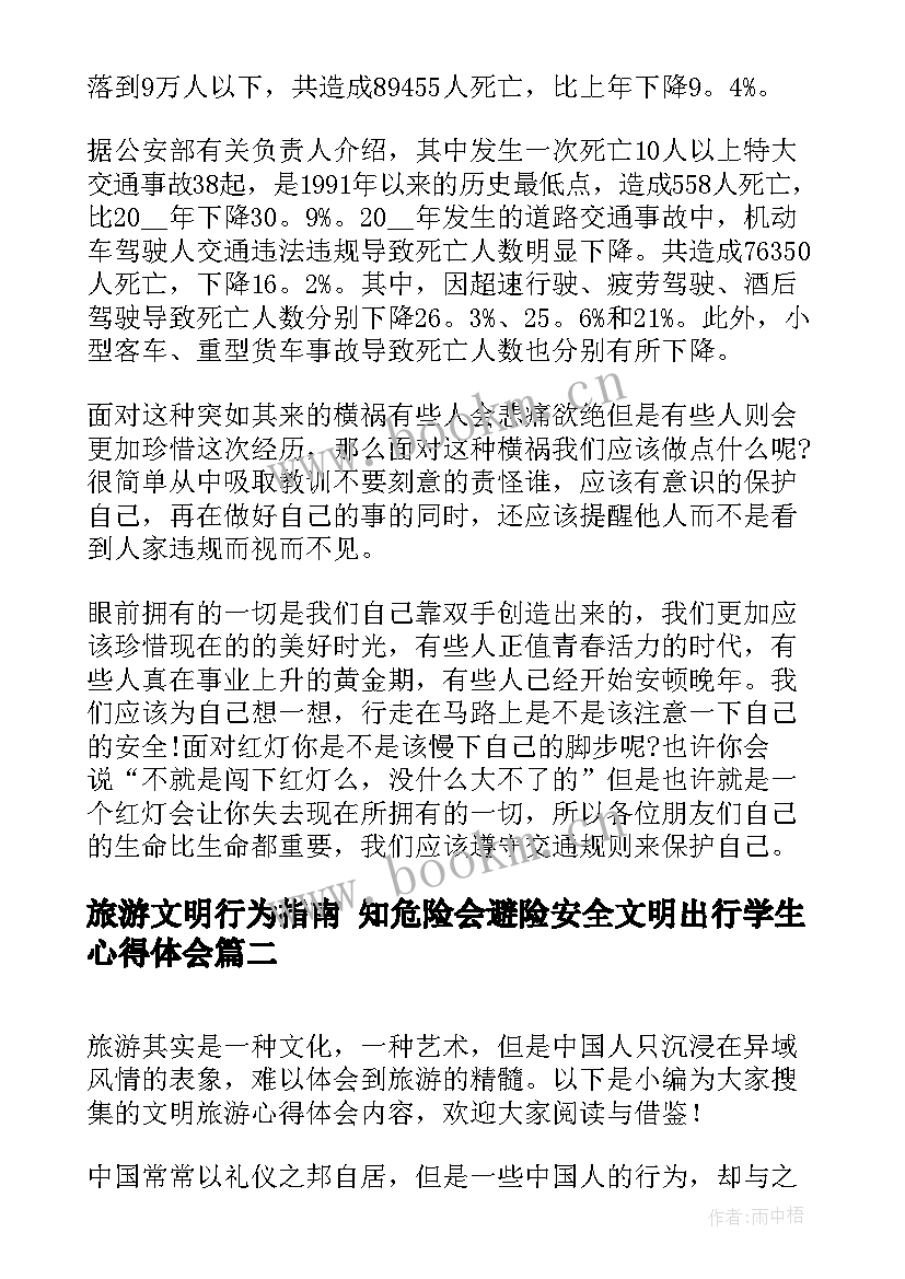 旅游文明行为指南 知危险会避险安全文明出行学生心得体会(优秀7篇)