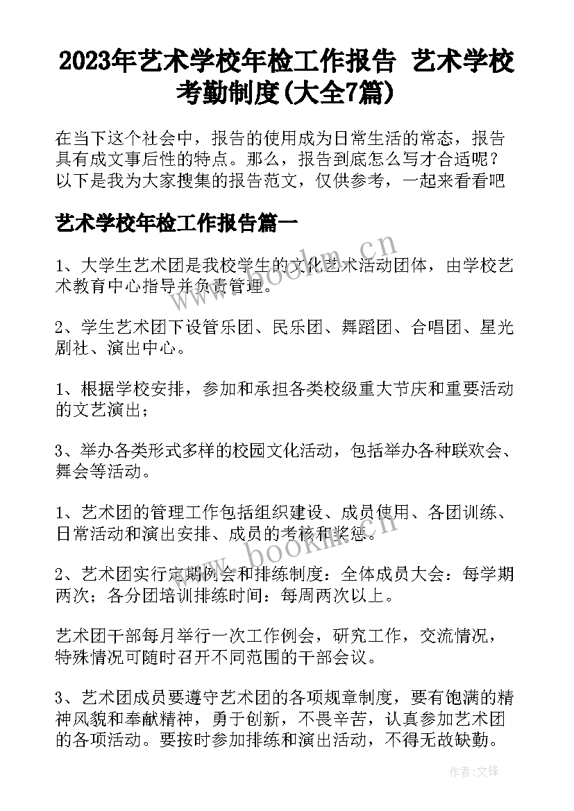 2023年艺术学校年检工作报告 艺术学校考勤制度(大全7篇)