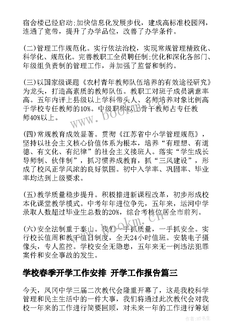 2023年学校春季开学工作安排 开学工作报告(优秀6篇)