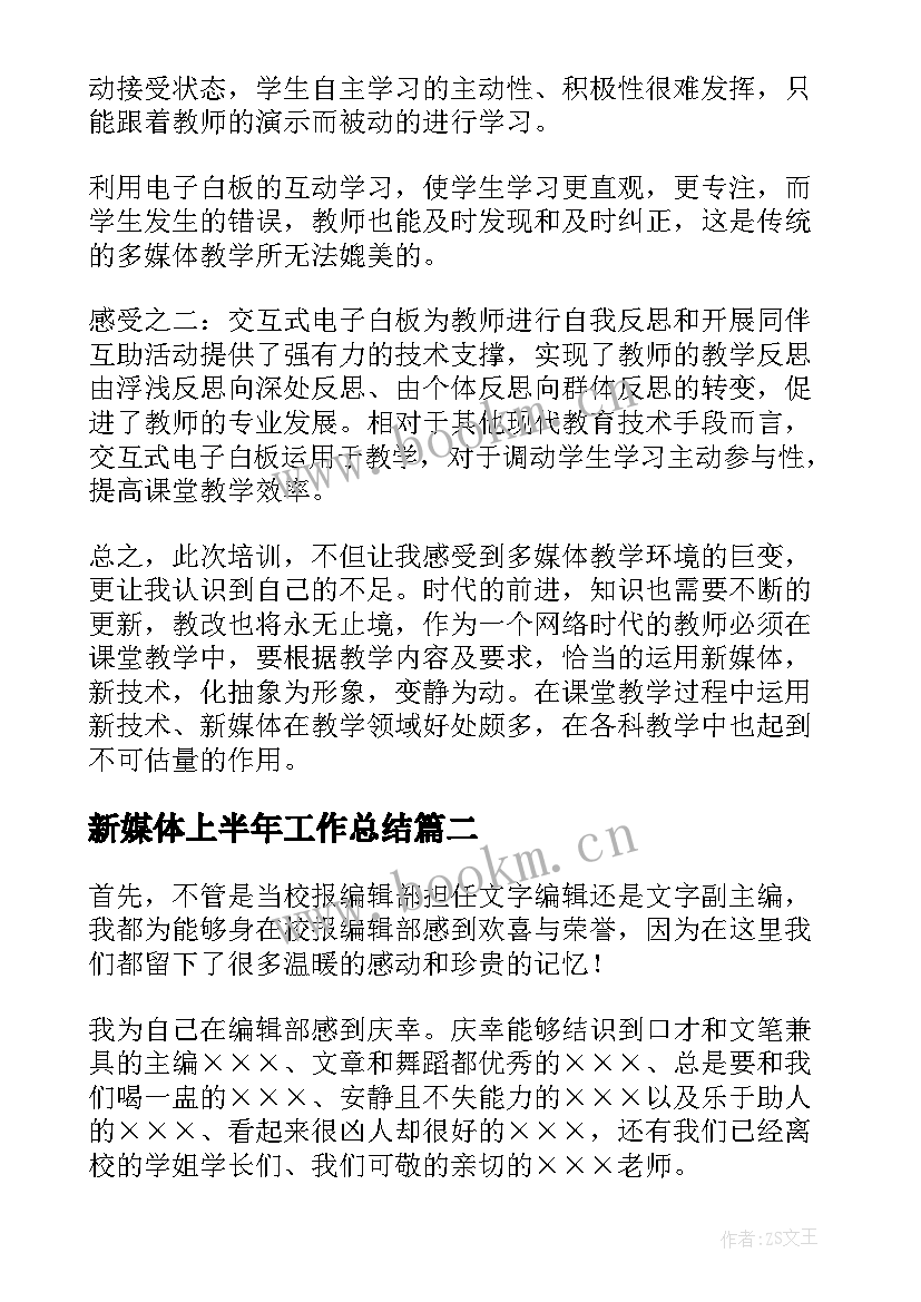 最新新媒体上半年工作总结(模板5篇)