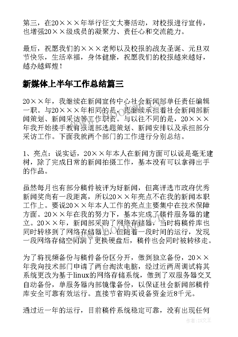 最新新媒体上半年工作总结(模板5篇)