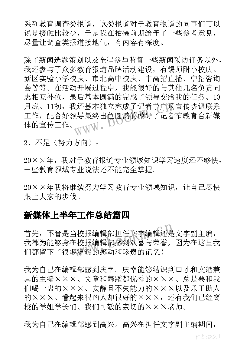 最新新媒体上半年工作总结(模板5篇)