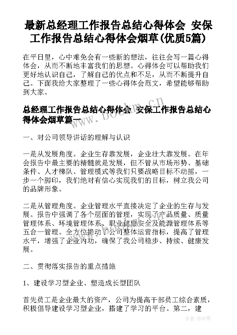 最新总经理工作报告总结心得体会 安保工作报告总结心得体会烟草(优质5篇)