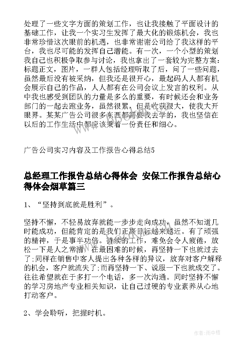 最新总经理工作报告总结心得体会 安保工作报告总结心得体会烟草(优质5篇)