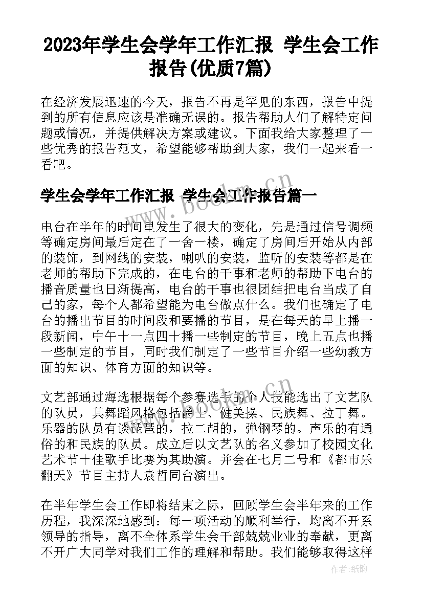 2023年学生会学年工作汇报 学生会工作报告(优质7篇)