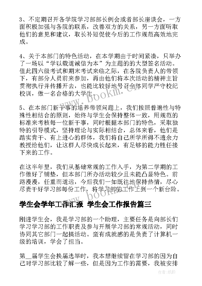 2023年学生会学年工作汇报 学生会工作报告(优质7篇)