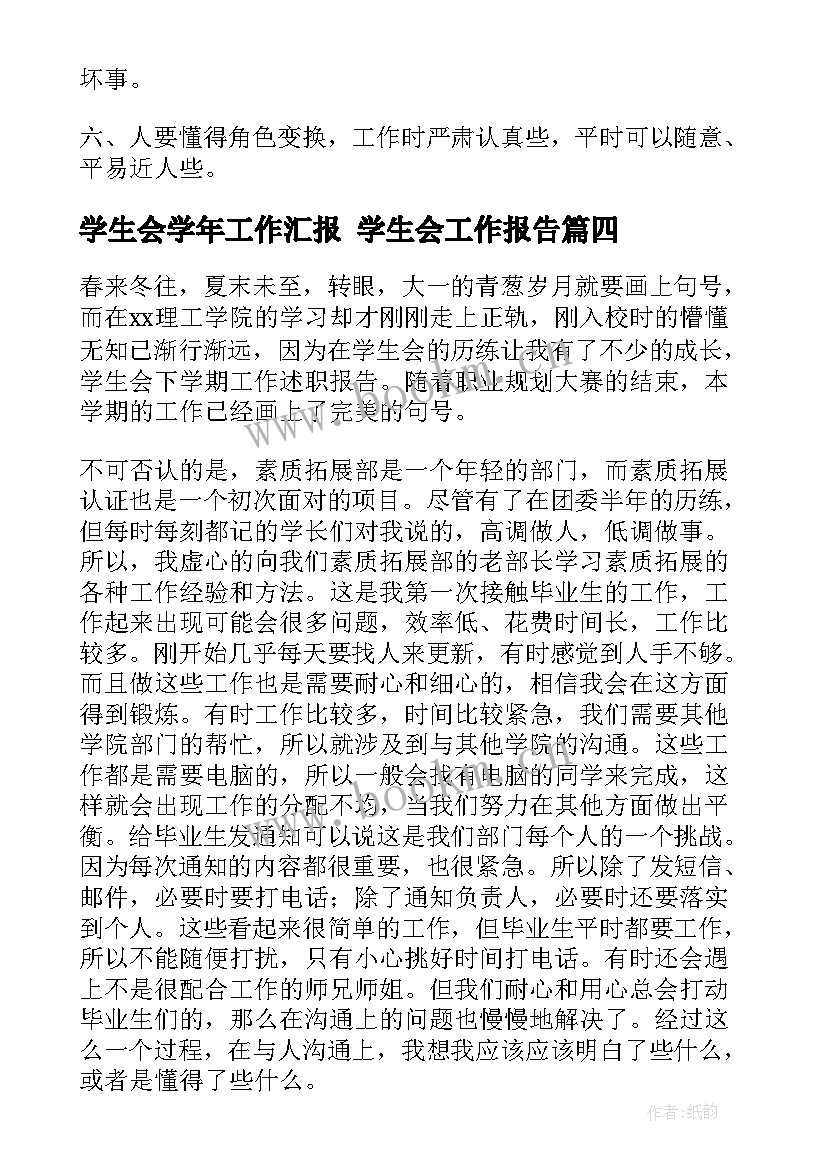 2023年学生会学年工作汇报 学生会工作报告(优质7篇)