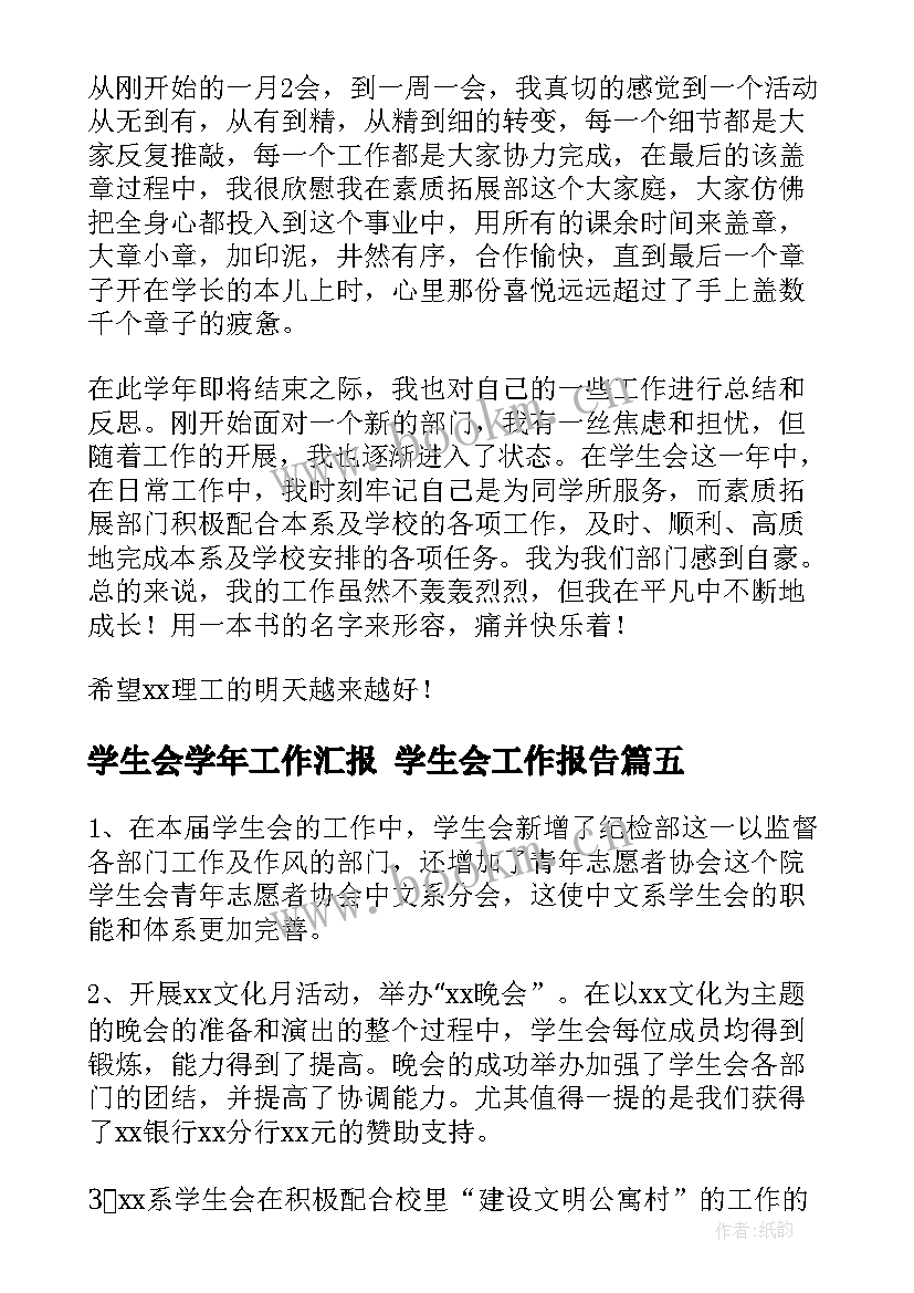 2023年学生会学年工作汇报 学生会工作报告(优质7篇)