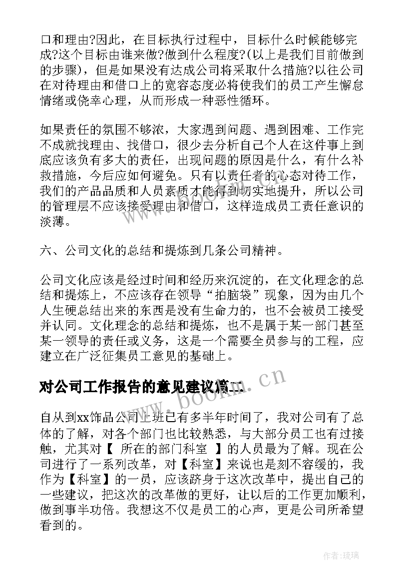 对公司工作报告的意见建议 对公司的意见和建议(优质9篇)