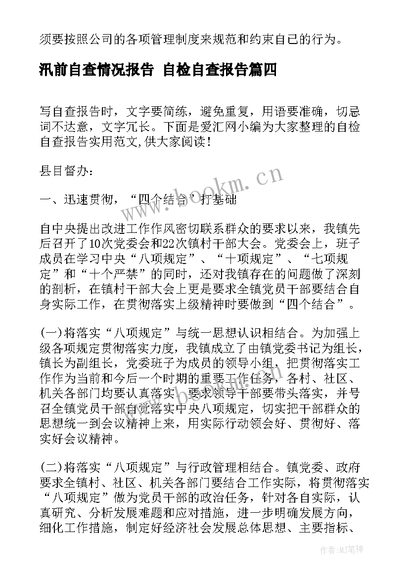 最新汛前自查情况报告 自检自查报告(优秀9篇)