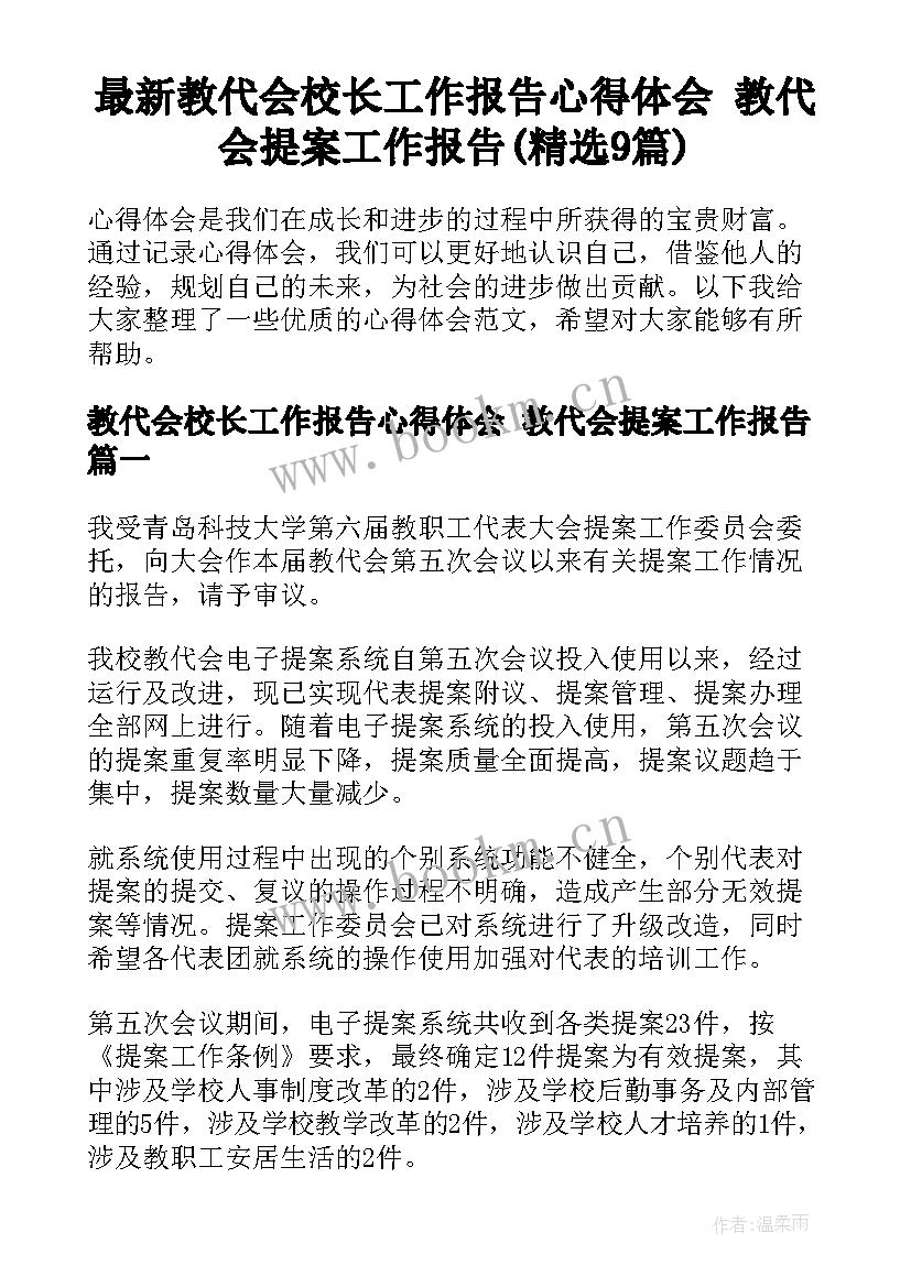 最新教代会校长工作报告心得体会 教代会提案工作报告(精选9篇)