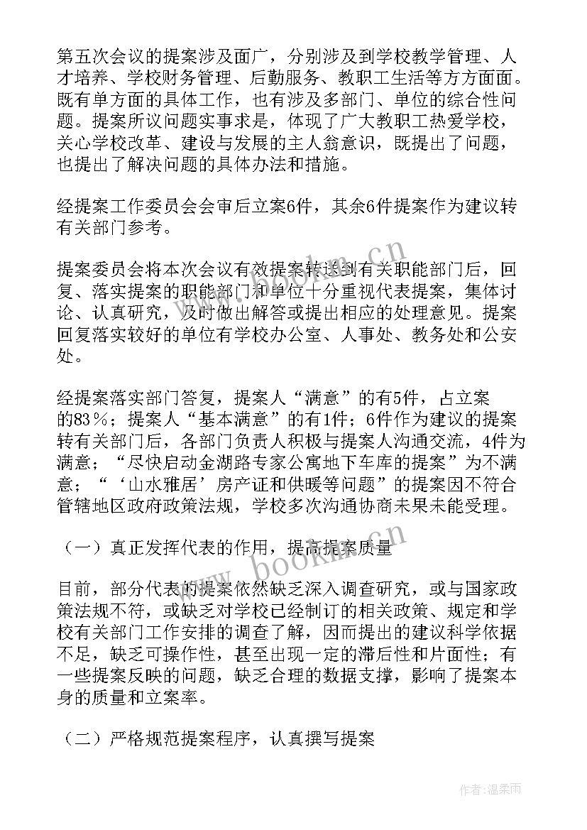 最新教代会校长工作报告心得体会 教代会提案工作报告(精选9篇)