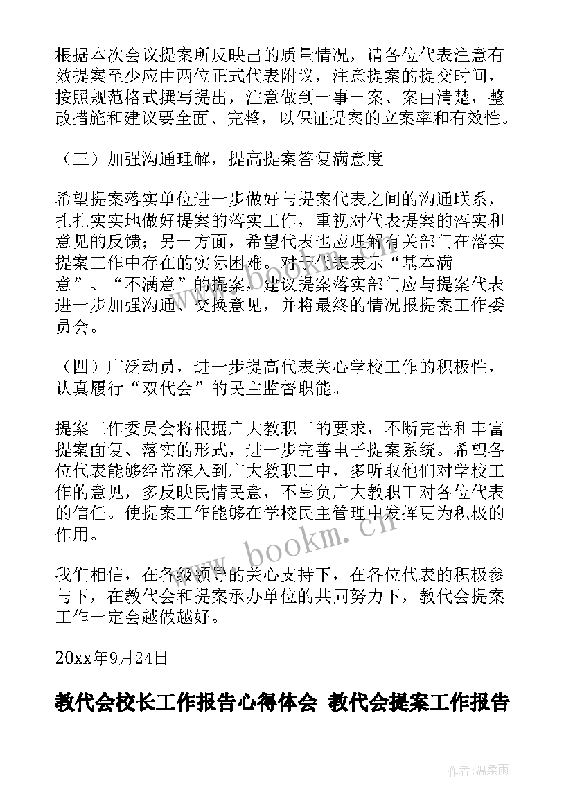 最新教代会校长工作报告心得体会 教代会提案工作报告(精选9篇)