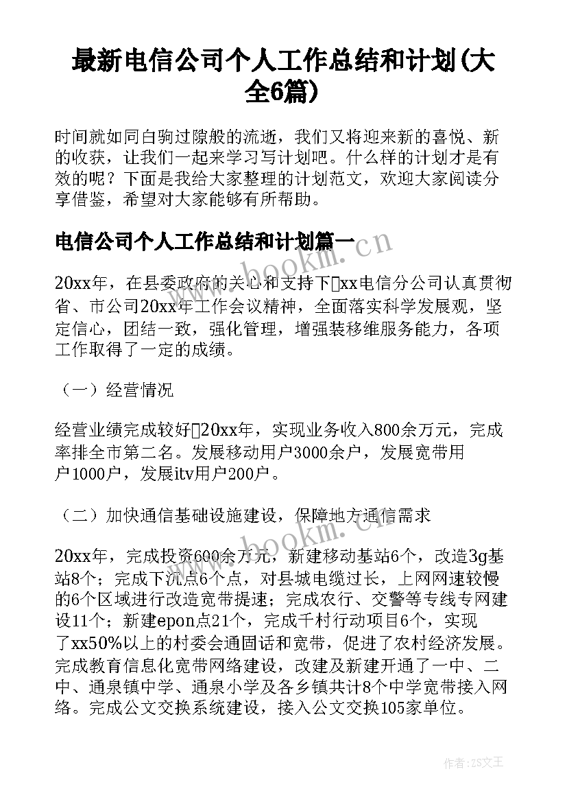 最新电信公司个人工作总结和计划(大全6篇)