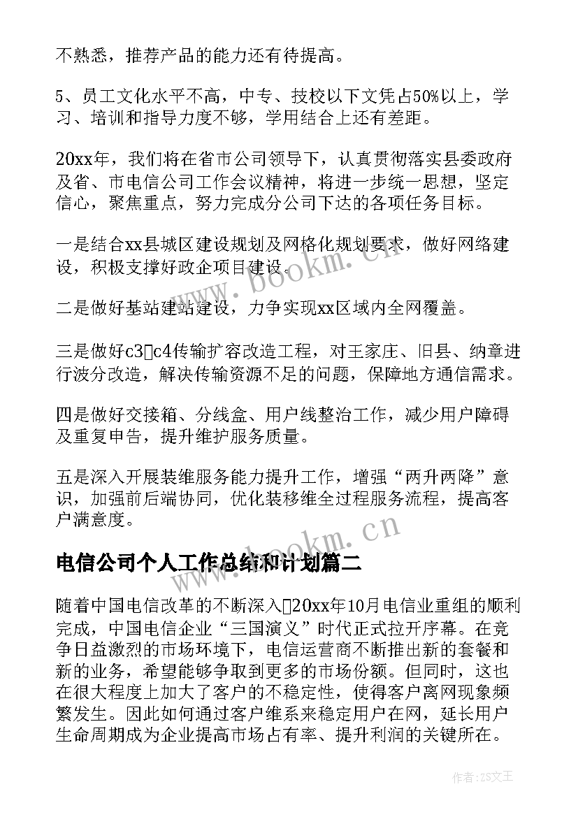 最新电信公司个人工作总结和计划(大全6篇)