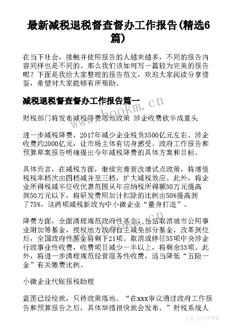 最新减税退税督查督办工作报告(精选6篇)