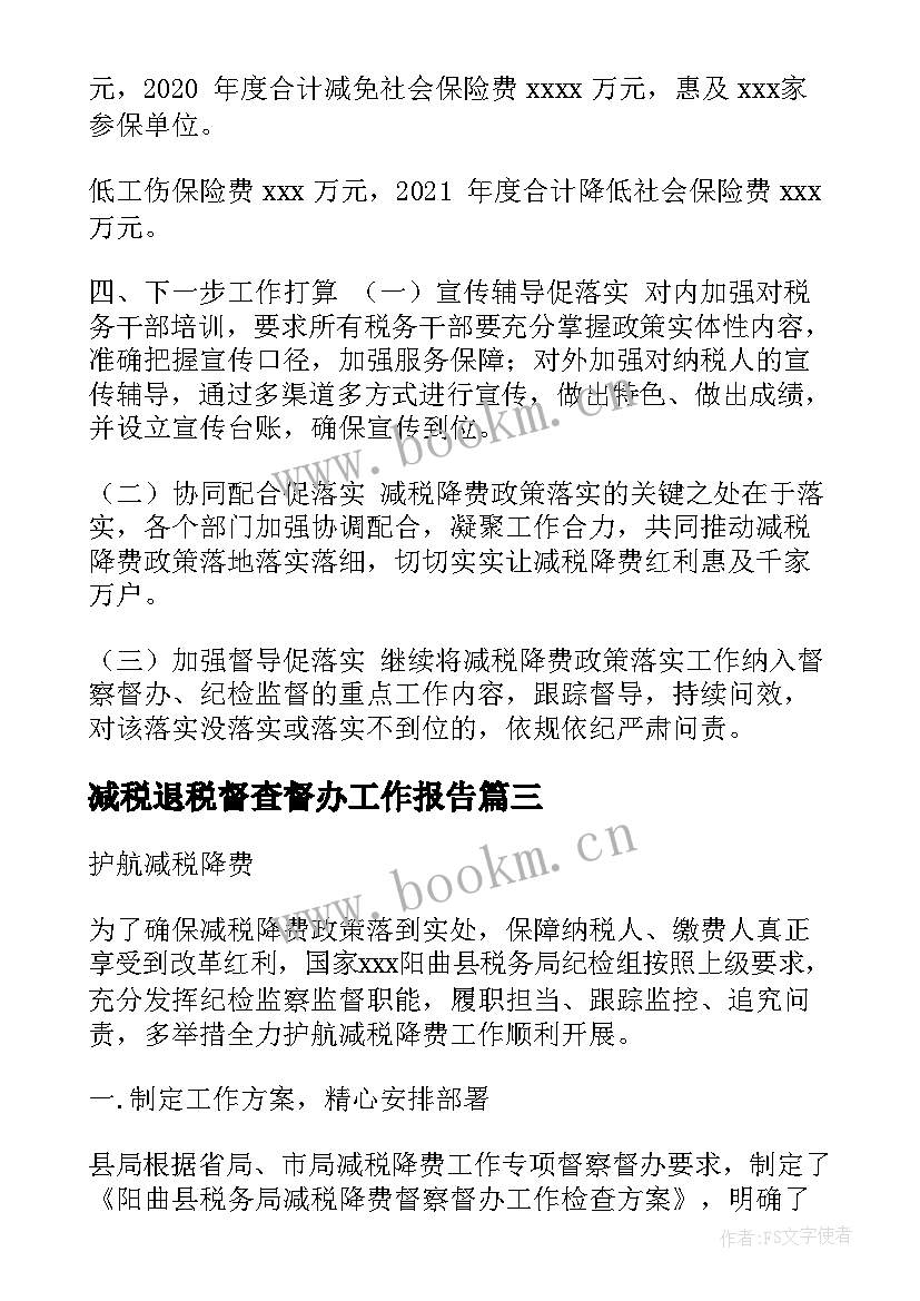 最新减税退税督查督办工作报告(精选6篇)