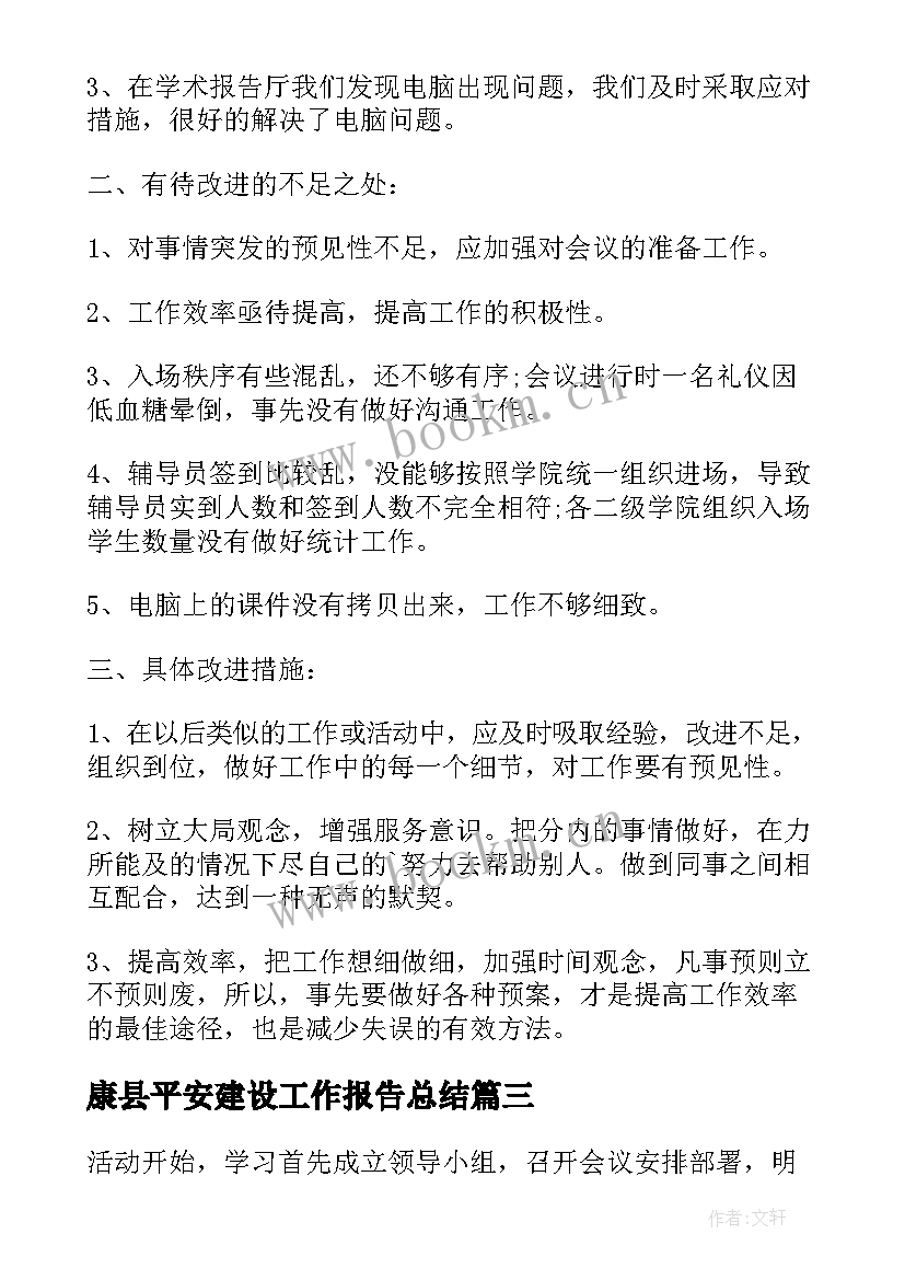 2023年康县平安建设工作报告总结(实用9篇)