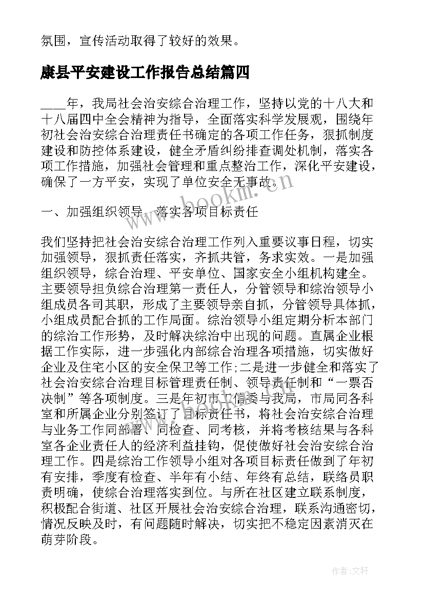 2023年康县平安建设工作报告总结(实用9篇)