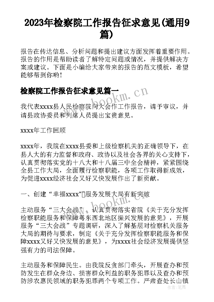 2023年检察院工作报告征求意见(通用9篇)