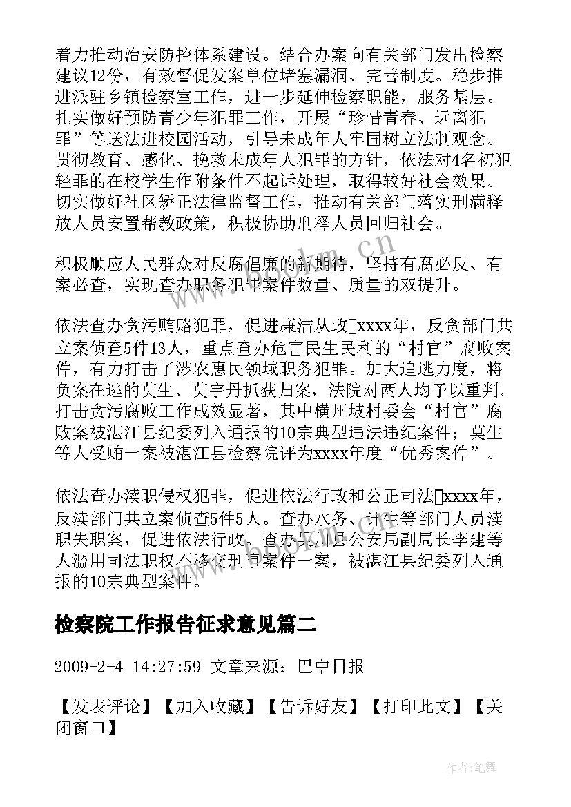 2023年检察院工作报告征求意见(通用9篇)