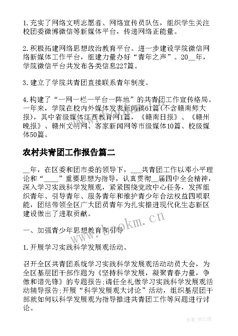 农村共青团工作报告 共青团工作报告(精选6篇)