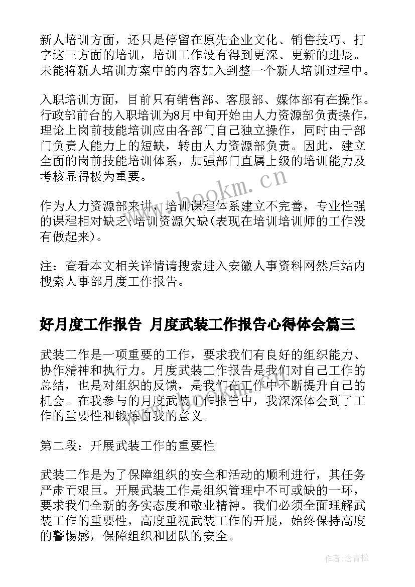 2023年好月度工作报告 月度武装工作报告心得体会(优秀6篇)