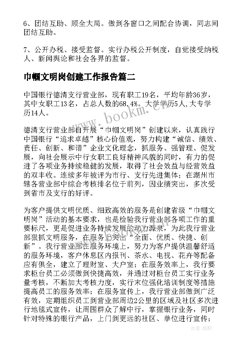 最新巾帼文明岗创建工作报告 巾帼文明岗创建方案(通用7篇)