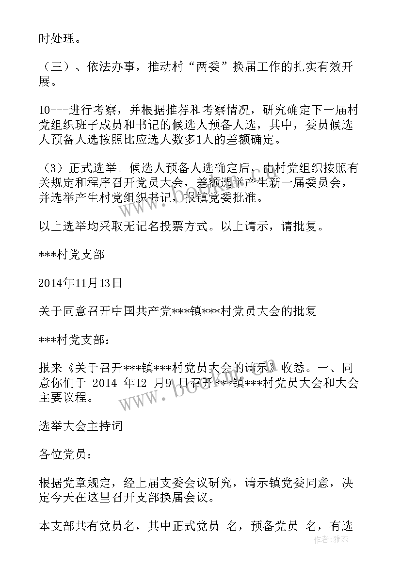 2023年学校支部换届工作报告 村党支部换届工作报告(精选6篇)