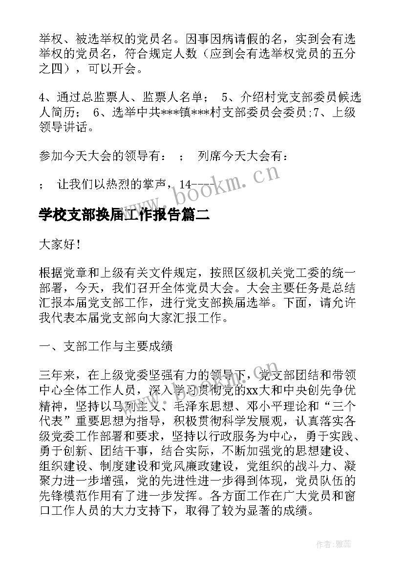 2023年学校支部换届工作报告 村党支部换届工作报告(精选6篇)