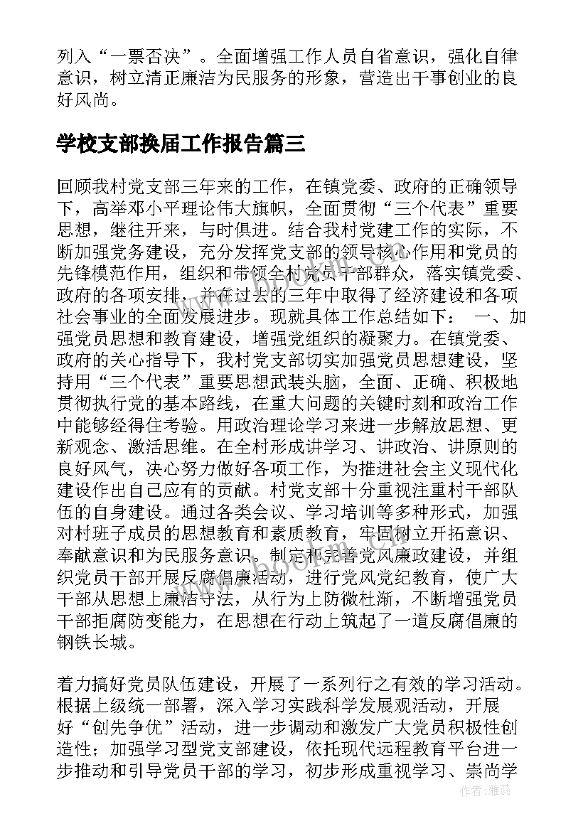 2023年学校支部换届工作报告 村党支部换届工作报告(精选6篇)