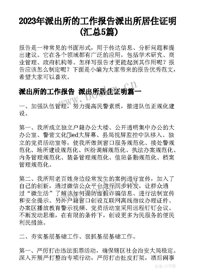 2023年派出所的工作报告 派出所居住证明(汇总5篇)