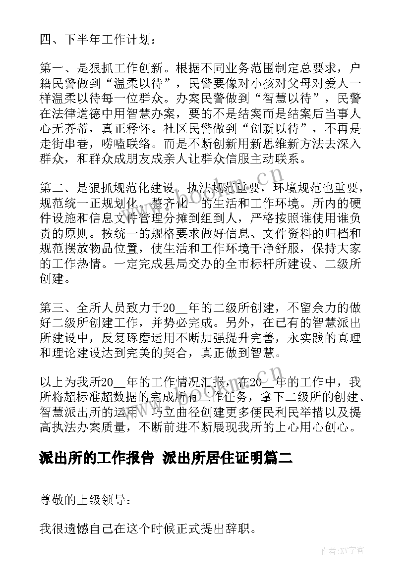 2023年派出所的工作报告 派出所居住证明(汇总5篇)