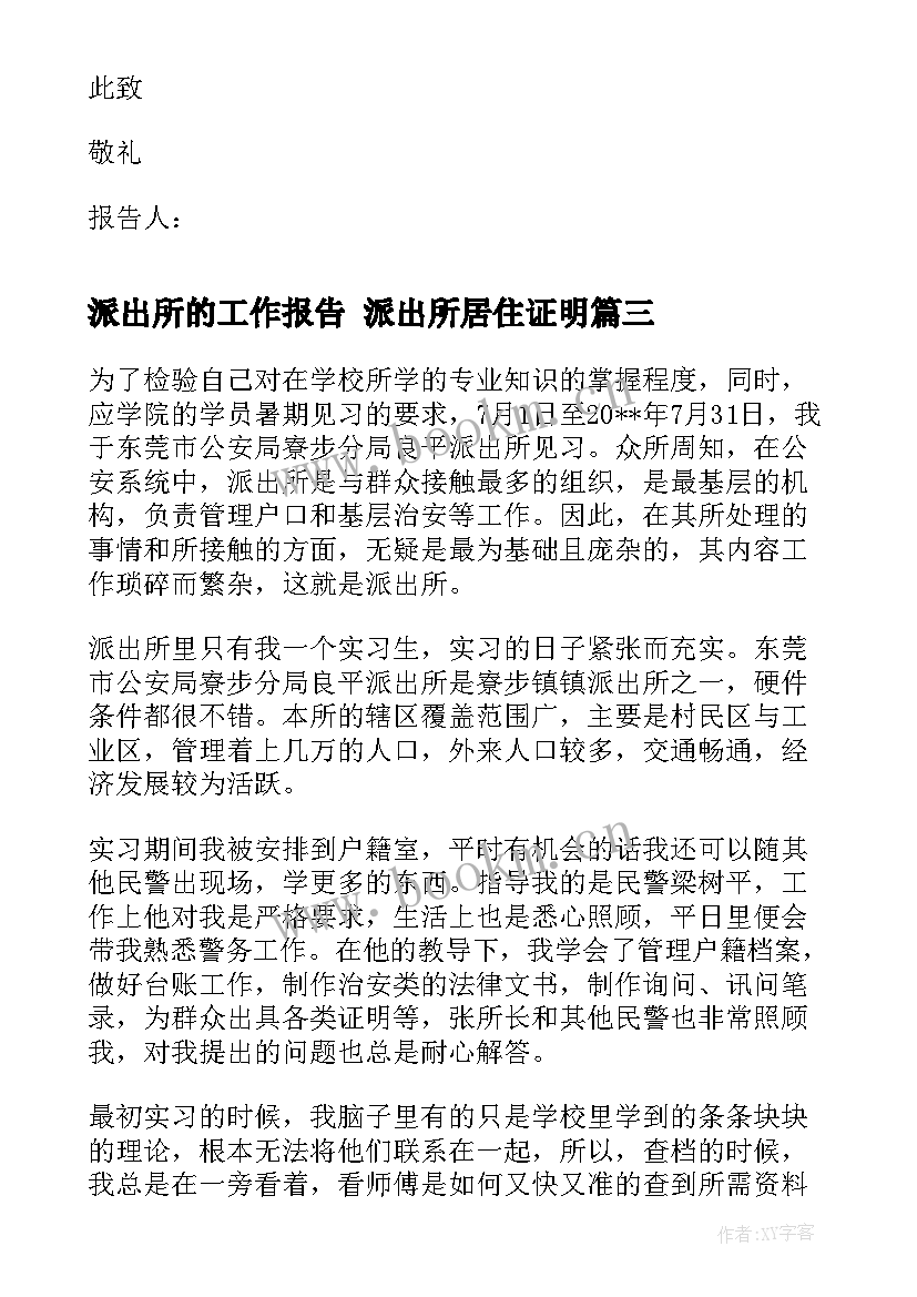 2023年派出所的工作报告 派出所居住证明(汇总5篇)