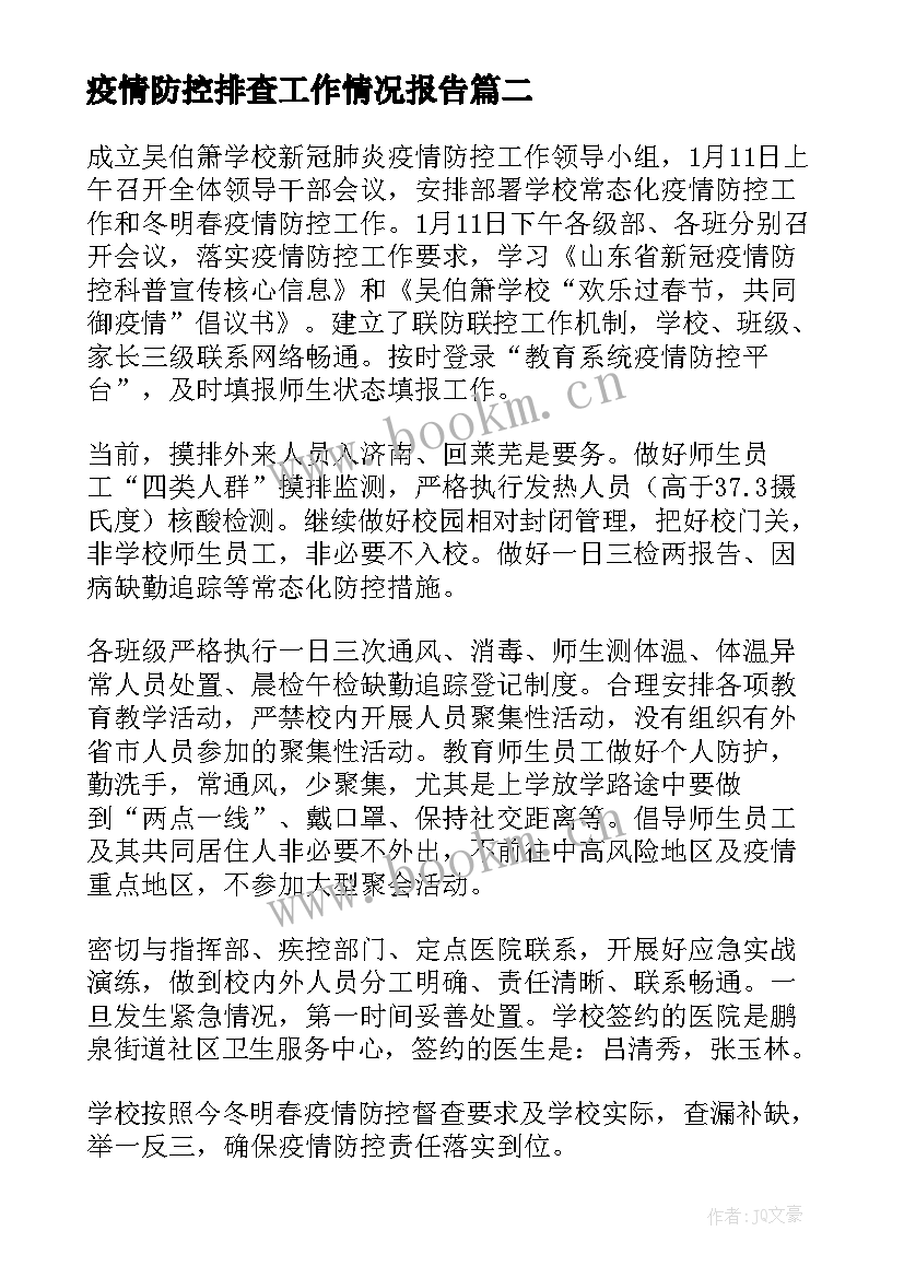 最新疫情防控排查工作情况报告 学校疫情防控工作情况报告(优质6篇)