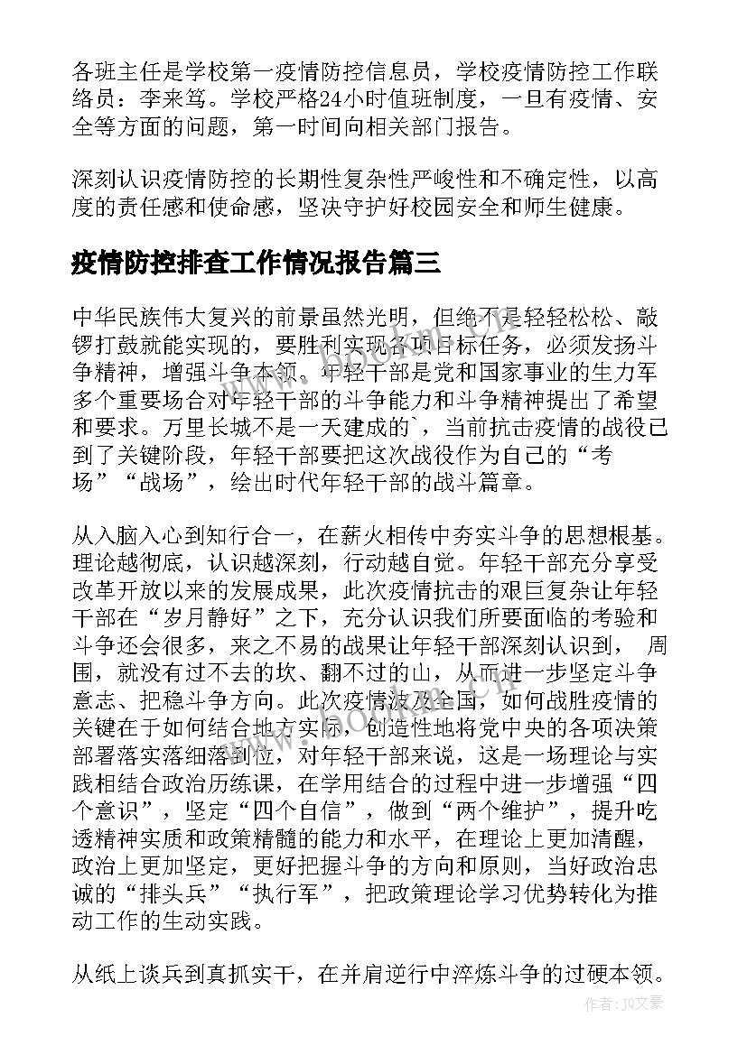 最新疫情防控排查工作情况报告 学校疫情防控工作情况报告(优质6篇)