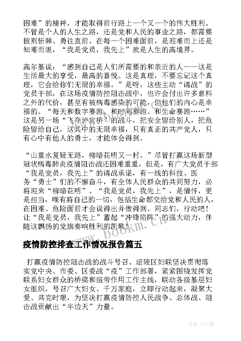 最新疫情防控排查工作情况报告 学校疫情防控工作情况报告(优质6篇)