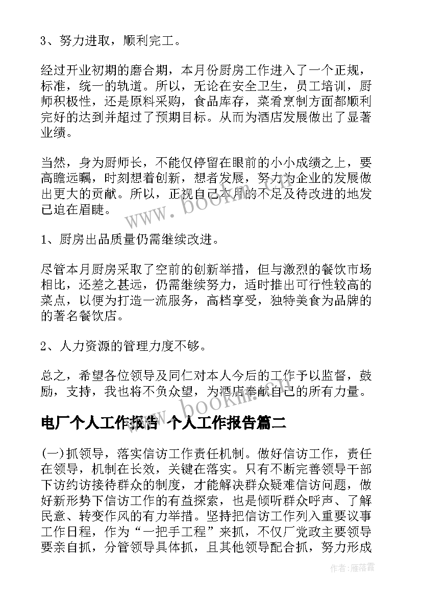 最新电厂个人工作报告 个人工作报告(大全9篇)