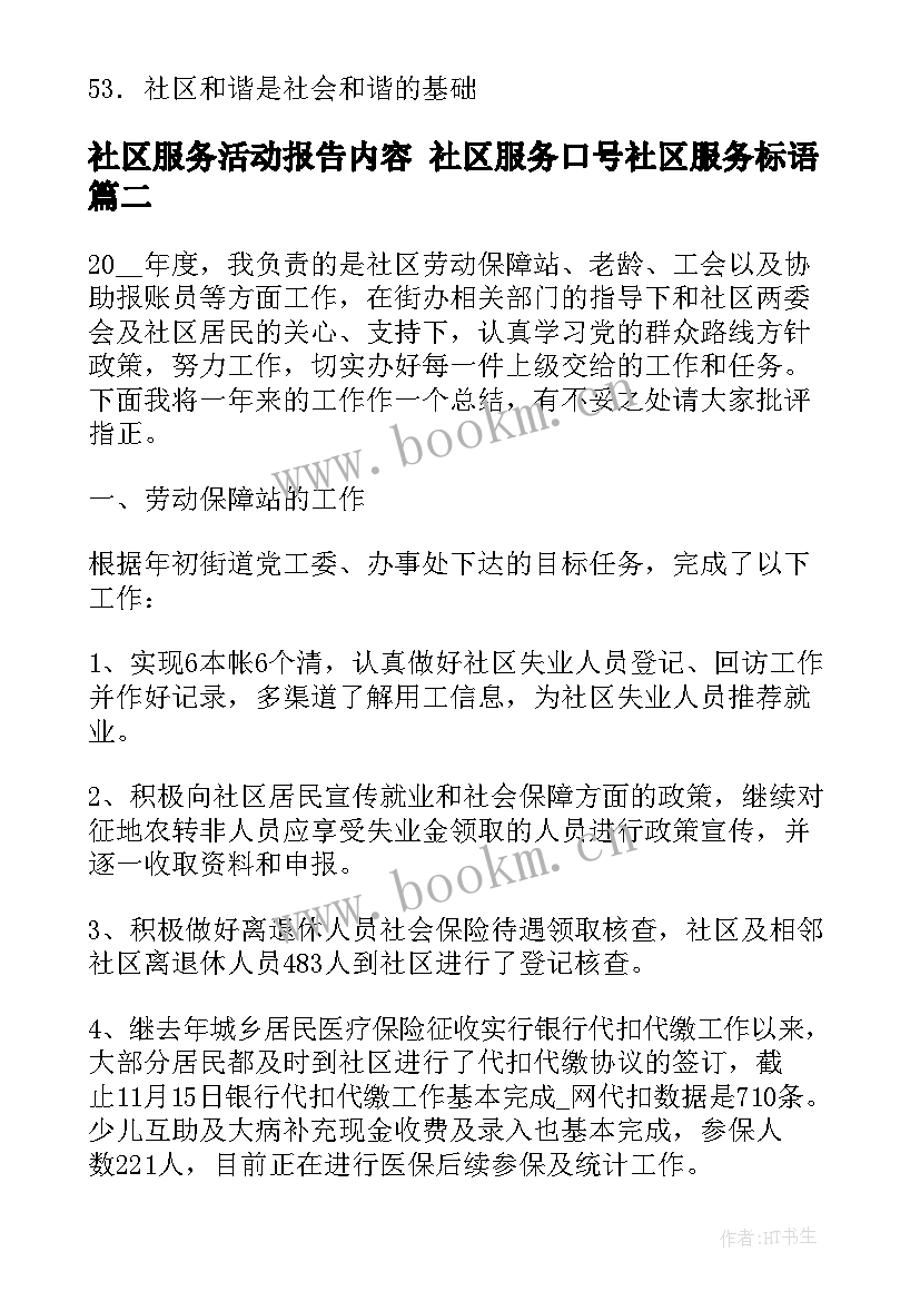 2023年社区服务活动报告内容 社区服务口号社区服务标语(通用5篇)