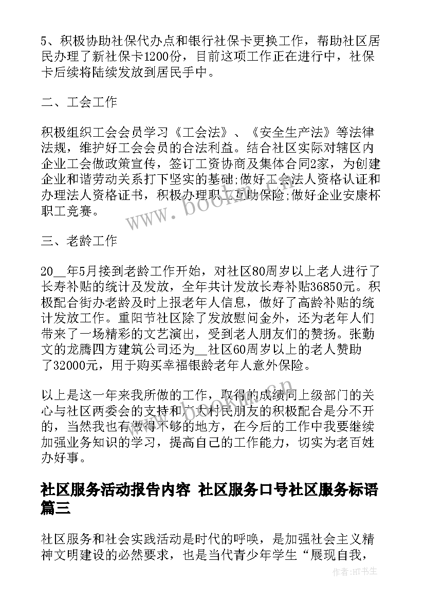 2023年社区服务活动报告内容 社区服务口号社区服务标语(通用5篇)