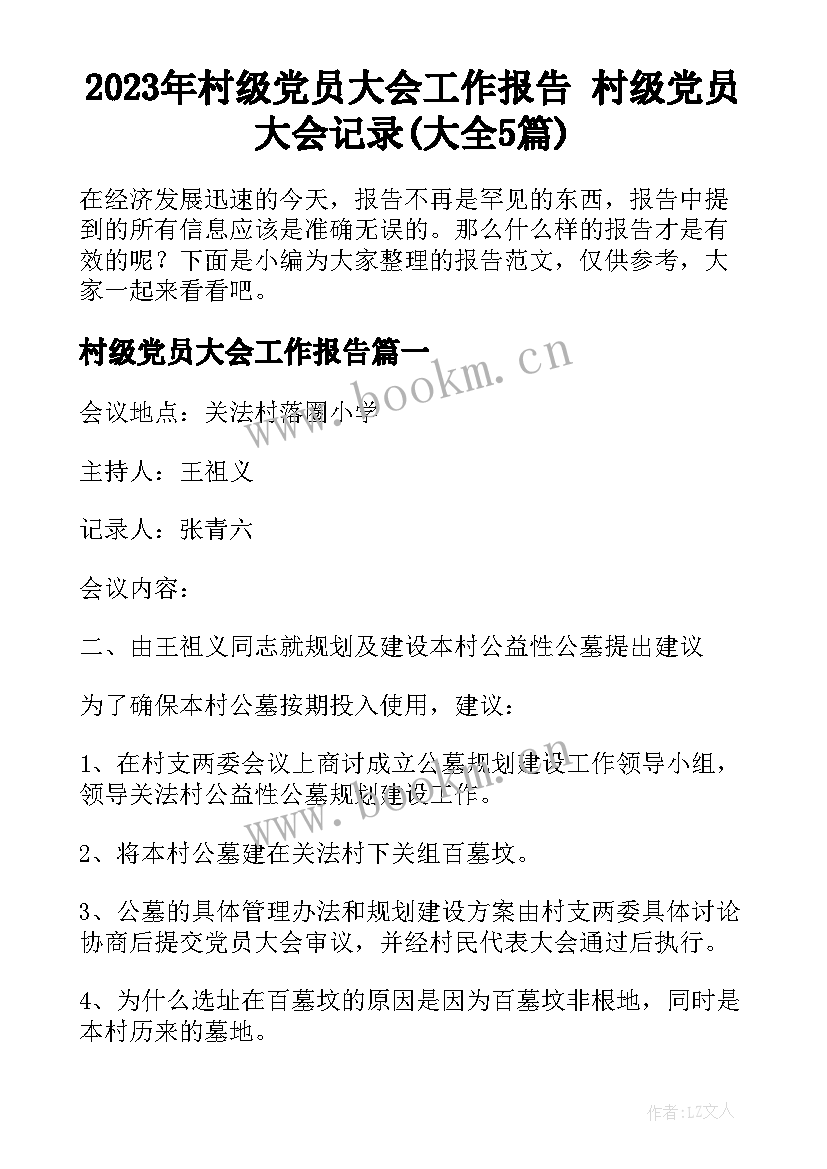 2023年村级党员大会工作报告 村级党员大会记录(大全5篇)