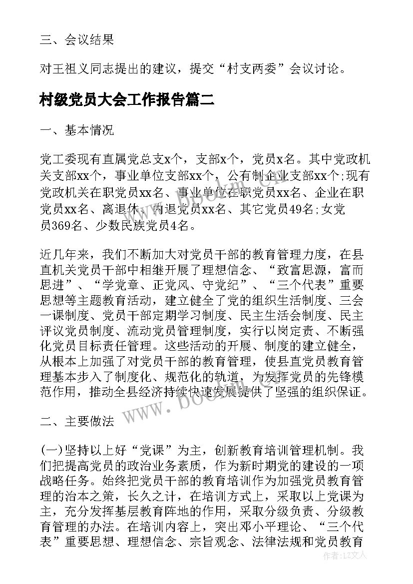 2023年村级党员大会工作报告 村级党员大会记录(大全5篇)