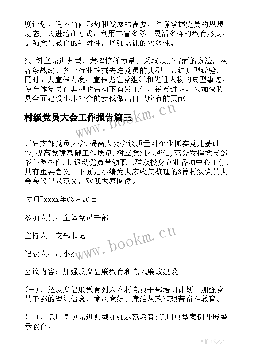 2023年村级党员大会工作报告 村级党员大会记录(大全5篇)