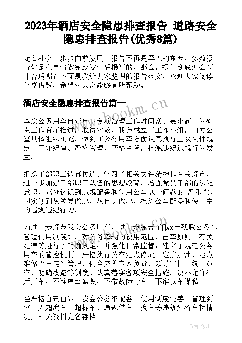 2023年酒店安全隐患排查报告 道路安全隐患排查报告(优秀8篇)