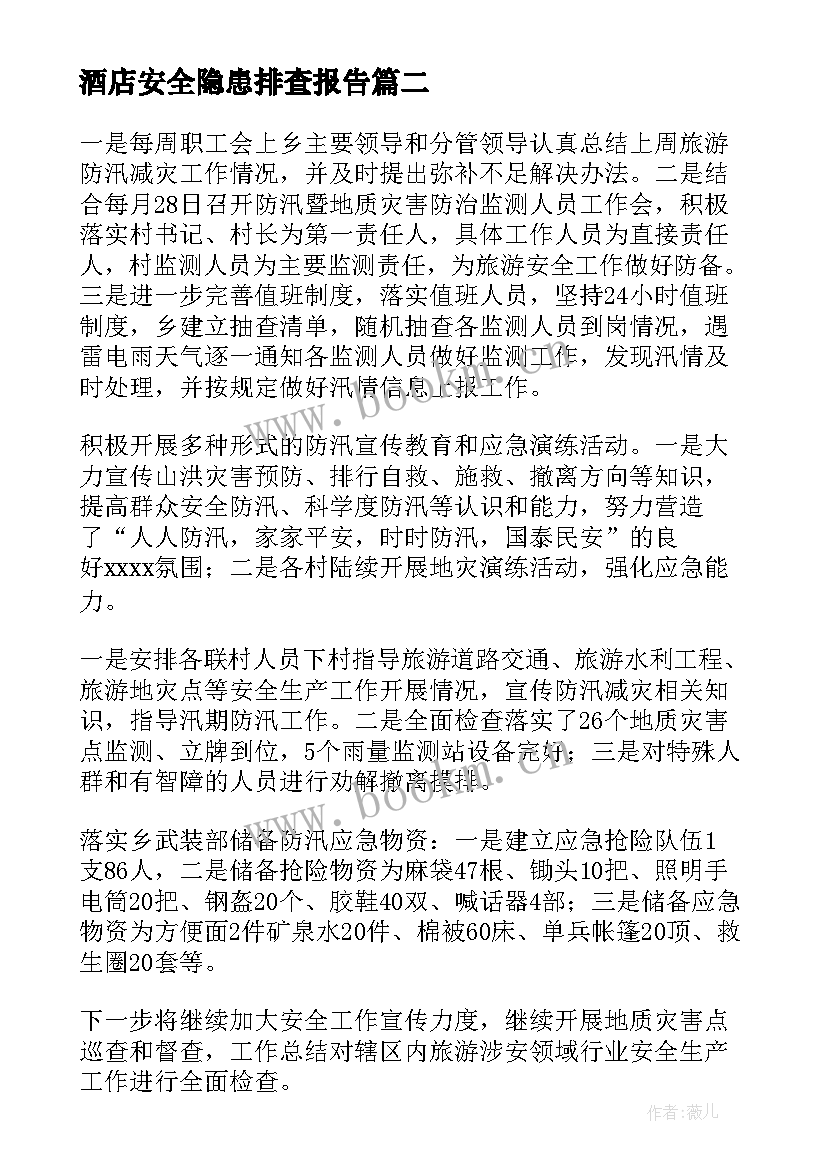 2023年酒店安全隐患排查报告 道路安全隐患排查报告(优秀8篇)