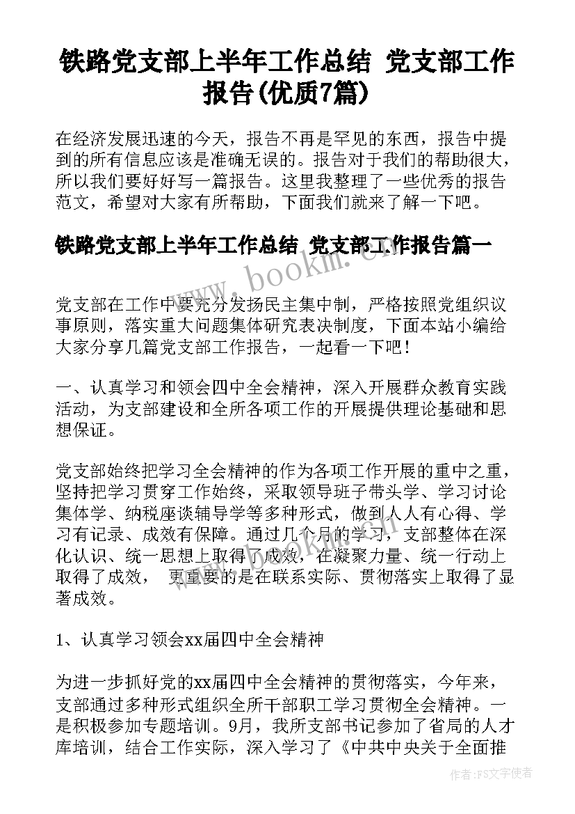 铁路党支部上半年工作总结 党支部工作报告(优质7篇)