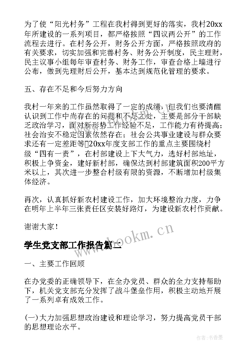 学生党支部工作报告 党支部述职报告(实用8篇)