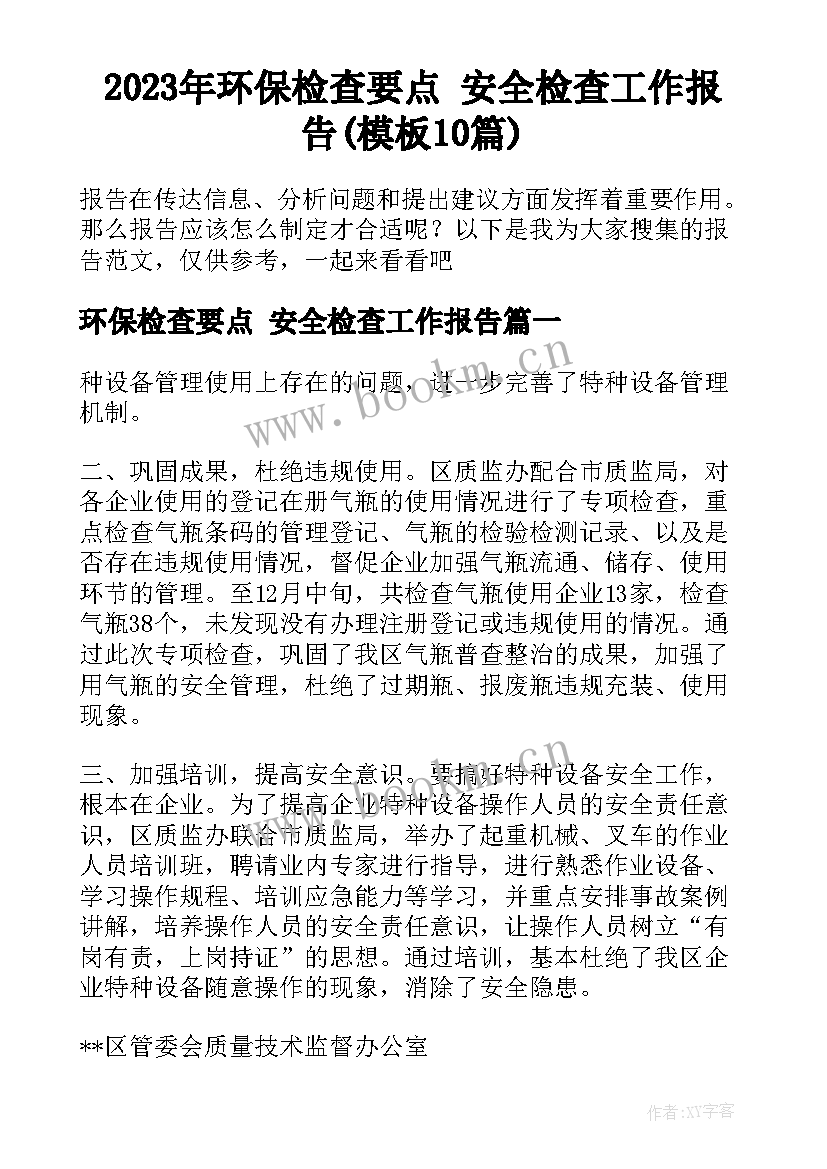 2023年环保检查要点 安全检查工作报告(模板10篇)