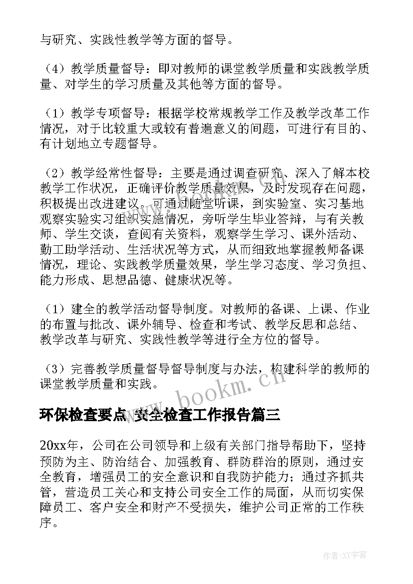 2023年环保检查要点 安全检查工作报告(模板10篇)